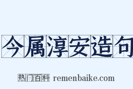 今属淳安造句是什么意思的图片